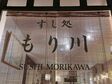 Sushi Morikawa buiten Den Haag.jpeg