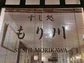 Sushi Morikawa buiten Den Haag.jpeg